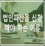 법인파산을 신청하여야 하는 이유