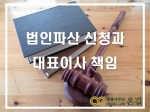  '법인파산'신청과 대표이사 책임