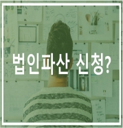 법인파산신청의 요건