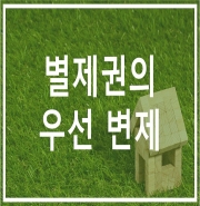 별제권의 우선 변제