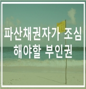 법인파산 부인권