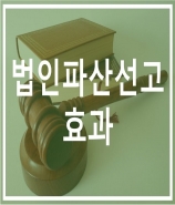 파산선고의 효과